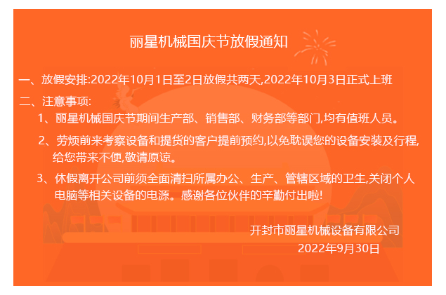 2022J9集团国际站机械国庆节放假通知