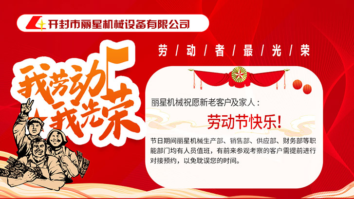 J9集团国际站机械祝福所有劳动者节日欢乐！