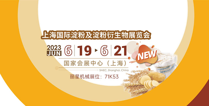 开封J9集团国际站邀您参与上海国际淀粉展