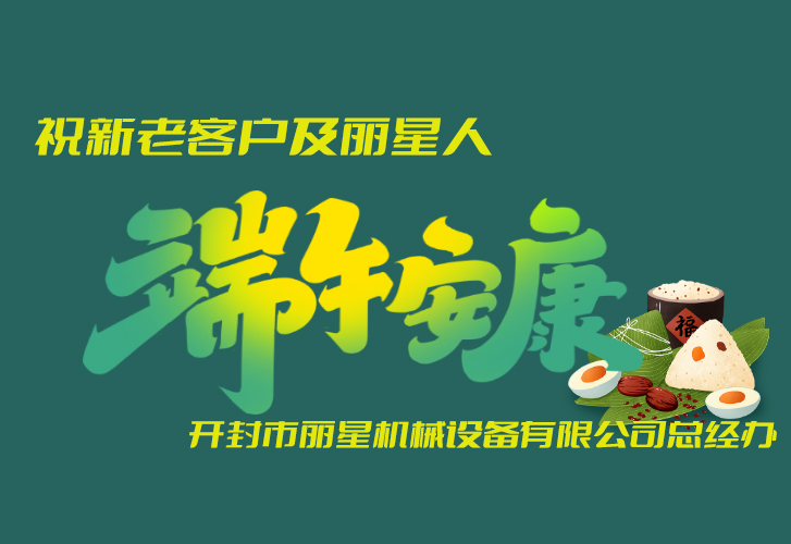 J9集团国际站机械祝福端午安康