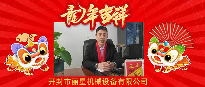 龙行龘龘前程朤朤！开封J9集团国际站机械恭祝各人新年欢乐龙年大吉