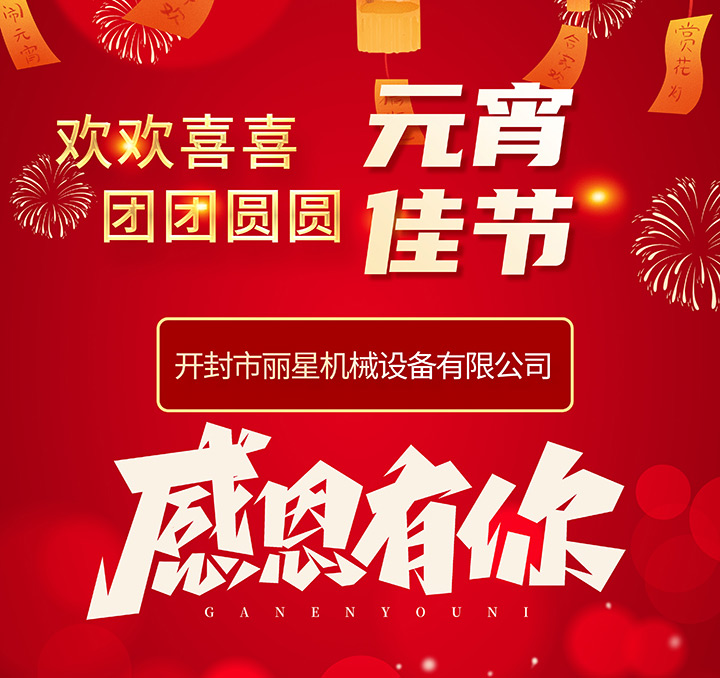 J9集团国际站机械恭祝各人元宵节团圆幸福！