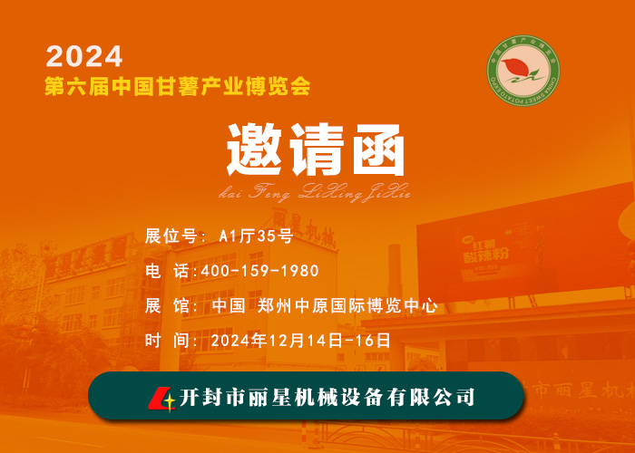 J9集团国际站机械邀您共赴 2024 第六届中国番薯产业展览会