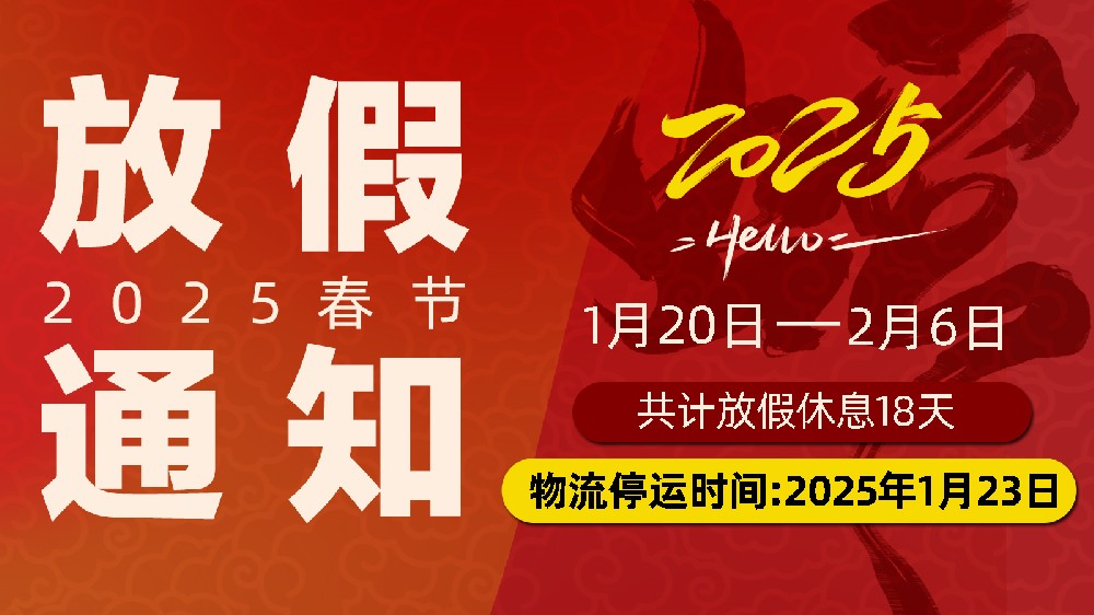 灵蛇舞春，暂别忙乱赴团圆：J9集团国际站春节放假通知