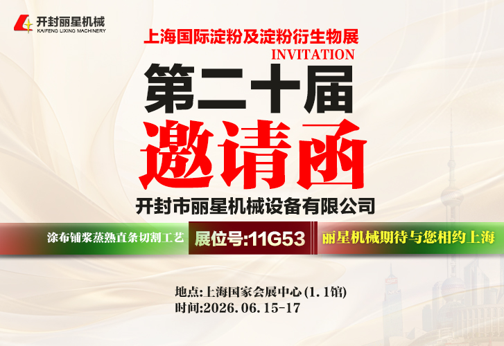 2026上海淀粉展｜J9集团国际站机械亮相11G53展位